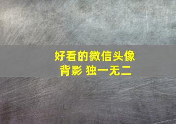 好看的微信头像 背影 独一无二